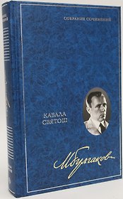 Кабала святош. Собрание сочинений. В 8 томах. Том 4
