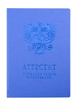 Обложка "Аттестат о среднем общем образовании" голубая 