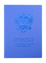 Обложка "Аттестат о среднем общем образовании" голубая 