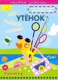 

Как утенок рыбку поймал / (мягк). (Первые задачки с многоразовыми наклейками). Васюкова Н. (К-Дидактика)