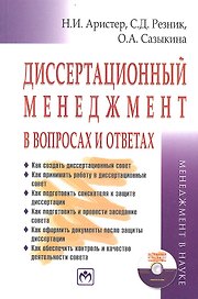 Диссертационный менеджмент в вопросах и ответах (+CD)