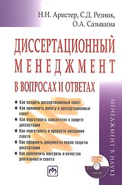 Диссертационный менеджмент в вопросах и ответах (+CD)