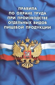 Правила по охране труда при производстве отдельных видов пищевой продукции