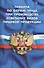 Правила по охране труда при производстве отдельных видов пищевой продукции - 0