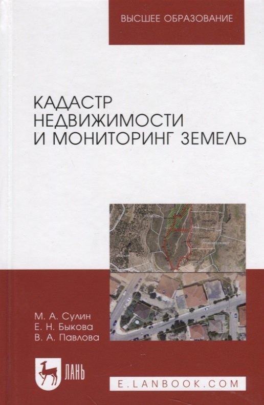 

Кадастр недвижимости и мониторинг земель. Уч. Пособие