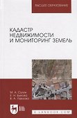 Кадастр недвижимости и мониторинг земель. Уч. Пособие - 0