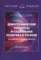 Демографические процессы и социальная политика в регионе (на примере Липецкой области). Монография
