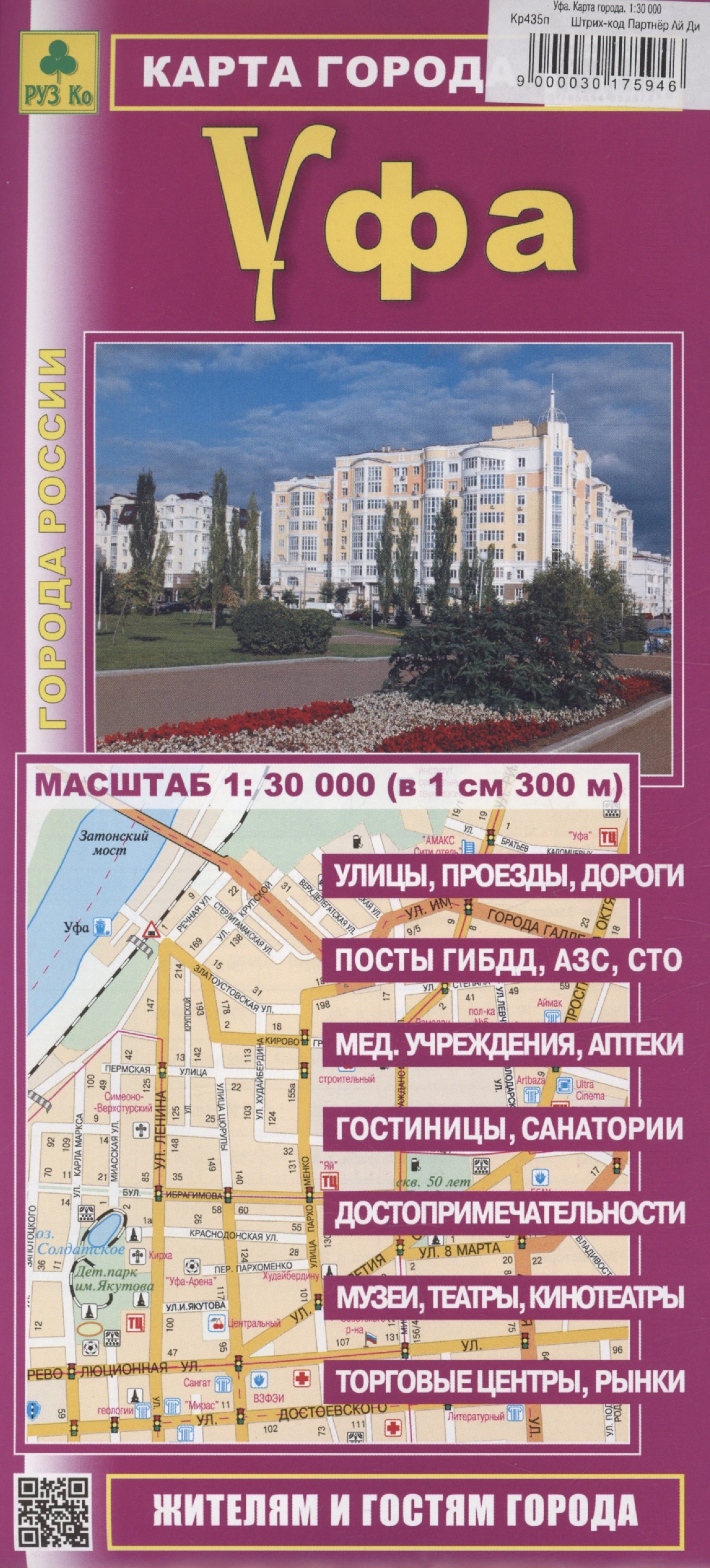 

Уфа. Карта города (М1:30 000)