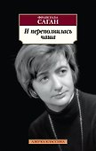 И переполнилась чаша - 0
