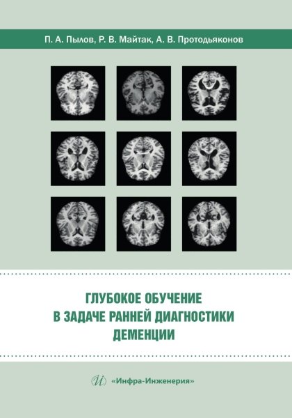 

Глубокое обучение в задаче ранней диагностики деменции
