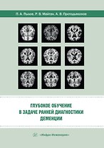 Глубокое обучение в задаче ранней диагностики деменции