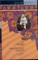 Брайтон.леденец