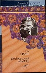 Брайтон.леденец