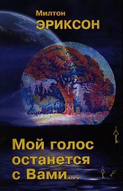 Мой голос останется с вами