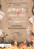 Дефекты ошибки и неурядицы правовое регулирование (м) Бычков - 0