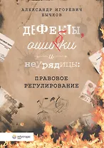 Дефекты ошибки и неурядицы правовое регулирование (м) Бычков
