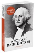 Джордж Вашингтон - 1