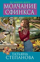 Молчание сфинкса