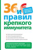 36 и 6 правил крепкого иммунитета - 0