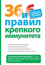 36 и 6 правил крепкого иммунитета