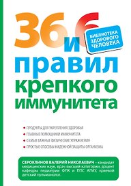 36 и 6 правил крепкого иммунитета