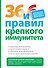 36 и 6 правил крепкого иммунитета - 0