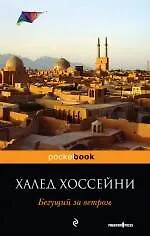 Бегущий за ветром : роман