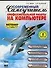 Современный самоучитель профессиональной работы на компьютере: учебное пособие 8-е изд. - 0