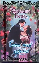 Очар.Стань моей судьбой