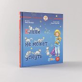 Конни не может уснуть - 2