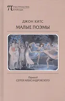Малые поэмы