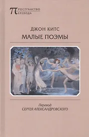 Малые поэмы