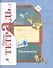 Математика : 3 класс : рабочая тетрадь № 1 для учащихся общеобразовательных учреждений  : в 2 ч. Ч. - 0