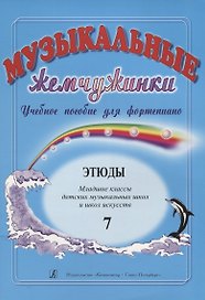 Музыкальные жемчужинки. Учебное пособие для ф-но. Вып. 7.  Этюды. Мл. кл. ДМШ и ДШИ