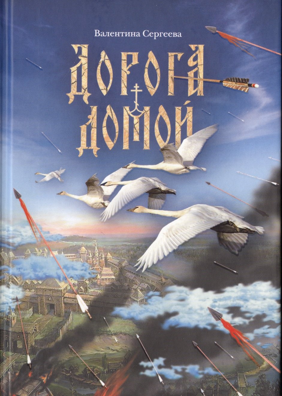 

Дорога домой. Сборник прозы