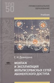 Монтаж и эксплуатация мультисервисных сетей абонентского доступа. Учебник