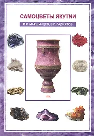 Самоцветы Якутии