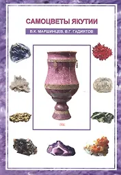 Самоцветы Якутии