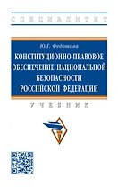 Конституционно-правовое обеспечение национальной безопасности Российской Федерации