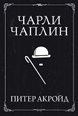 Чарли Чаплин - 0