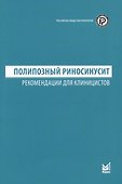 Полипозный риносинусит. Рекомендации для клиницистов - 0