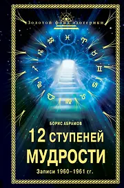 12 ступеней мудрости: (Записи 1960-1961 гг.)