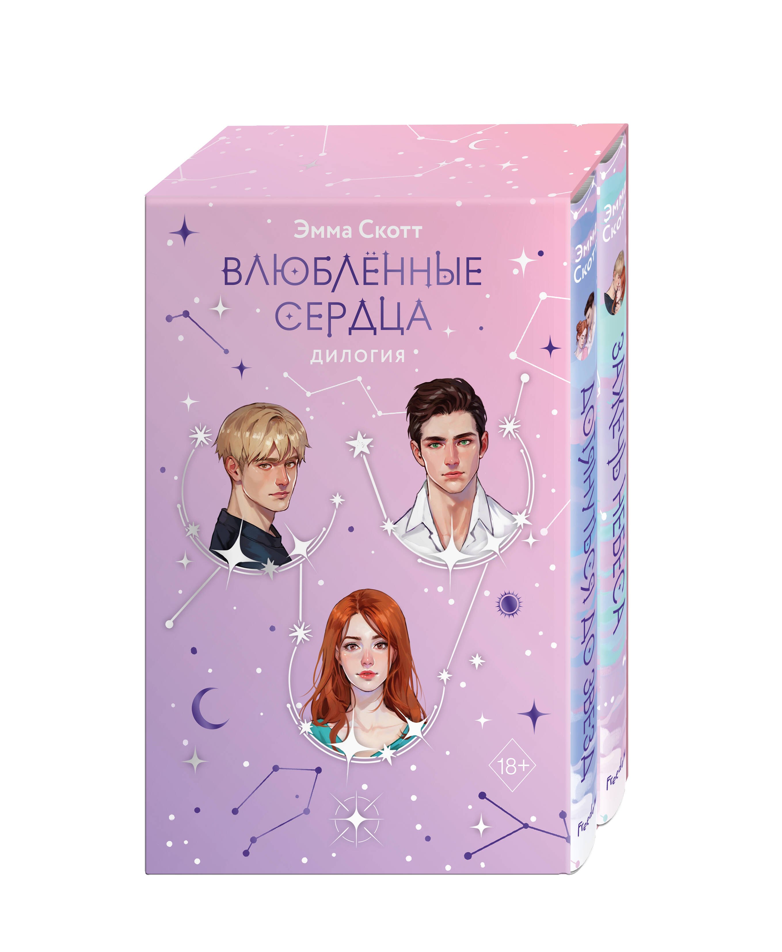 

Комплект из 2 книг: Влюбленные сердца: Дотянуться до звезды. Зажечь небеса