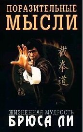 Поразительные мысли. Жизненная мудрость Брюса Ли