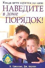 Когда дети садятся на шею. Наведите в доме порядок!