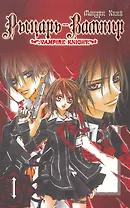 Рыцарь-вампир. Том 1 (Vampire Knight). Манга