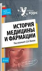 История медицины и фармации
