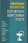 Универсальный справочник современных лекарственных средств