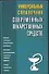Универсальный справочник современных лекарственных средств - 0