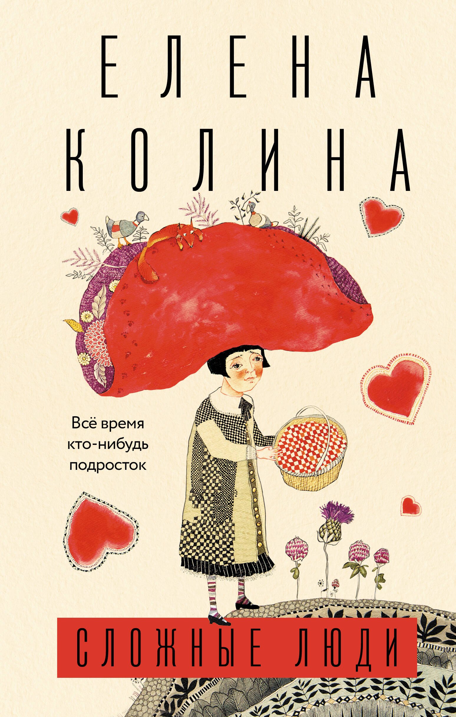 

Сложные люди
